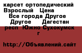 карсет ортопедический. Взрослый › Цена ­ 1 000 - Все города Другое » Другое   . Дагестан респ.,Южно-Сухокумск г.